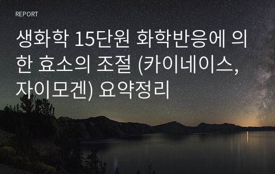 생화학 15단원 화학반응에 의한 효소의 조절 (카이네이스, 자이모겐) 요약정리