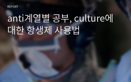 anti계열별 공부, culture에 대한 항생제 사용법