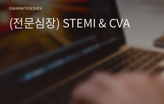 (전문심장) STEMI &amp; CVA