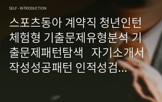 스포츠동아 계약직 청년인턴 체험형 기출문제유형분석 기출문제패턴탐색   자기소개서작성성공패턴 인적성검사 자소서입력항목분석 지원동기작성요령