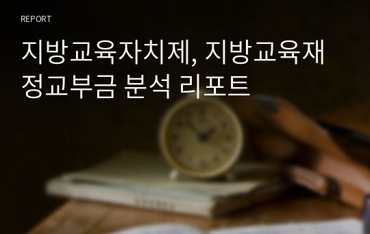 지방교육자치제, 지방교육재정교부금 분석 리포트