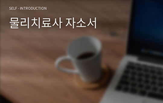 물리치료사 자소서