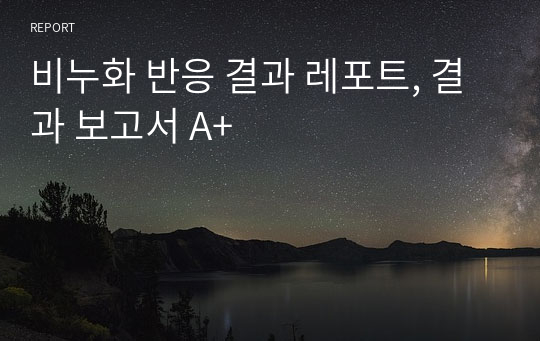 비누화 반응 결과 레포트, 결과 보고서 A+