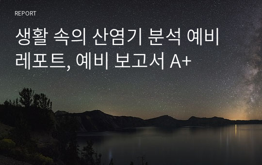 생활 속의 산염기 분석 예비 레포트, 예비 보고서 A+