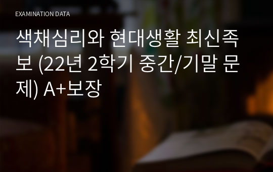 색채심리와 현대생활 최신족보 (23년 1학기 중간/기말 문제) A+보장