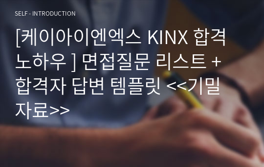 [케이아이엔엑스 KINX 합격 노하우 ] 면접질문 리스트 + 합격자 답변 템플릿 &lt;&lt;기밀 자료&gt;&gt;