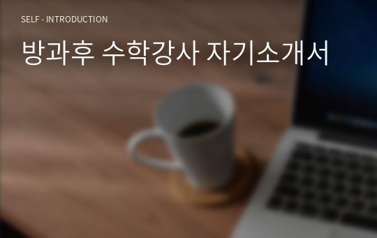 방과후 수학강사 자기소개서