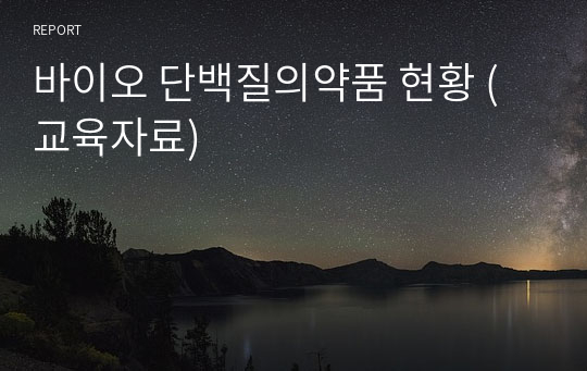 바이오 단백질의약품 현황 (교육자료)