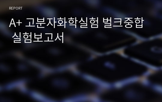 A+ 고분자화학실험 벌크중합 실험보고서