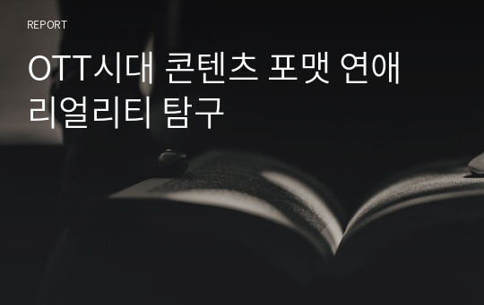 OTT시대 콘텐츠 포맷 연애 리얼리티 탐구