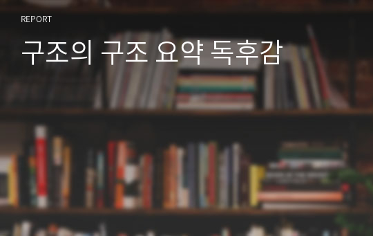 구조의 구조 요약 독후감