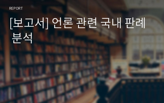 [보고서] 언론 관련 국내 판례 분석