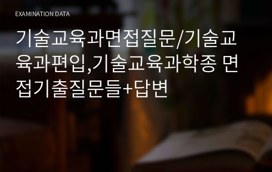 기술교육과면접질문/기술교육과편입,기술교육과학종 면접기출질문들+답변