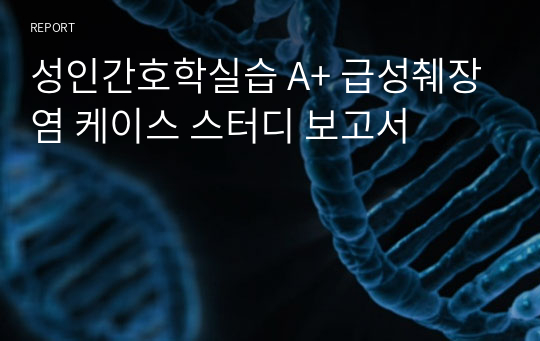 성인간호학실습 A+ 급성췌장염 케이스 스터디 보고서