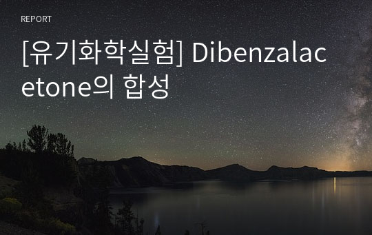 [유기화학실험] Dibenzalacetone의 합성