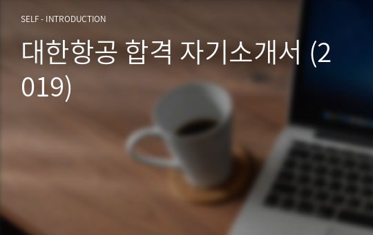 대한항공 합격 자기소개서 (2019)