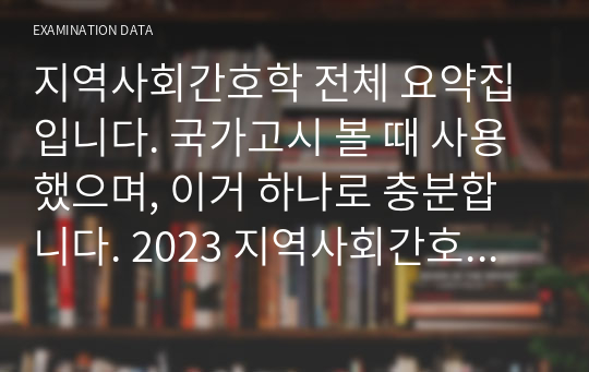 지역사회간호학 전체 요약집입니다. 국가고시 볼 때 사용했으며, 이거 하나로 충분합니다. 2023 지역사회간호학 35점 만점 35점 맞았습니다.