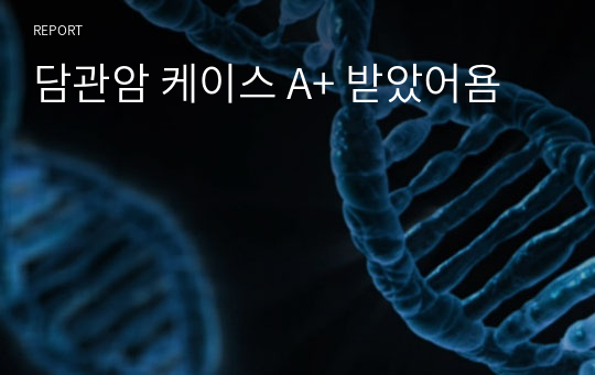 담관암 케이스 A+ 받았어욤