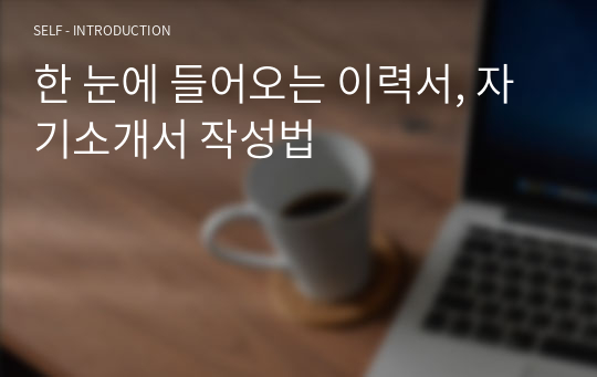 한 눈에 들어오는 이력서, 자기소개서 작성법