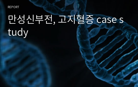 만성신부전, 고지혈증 case study