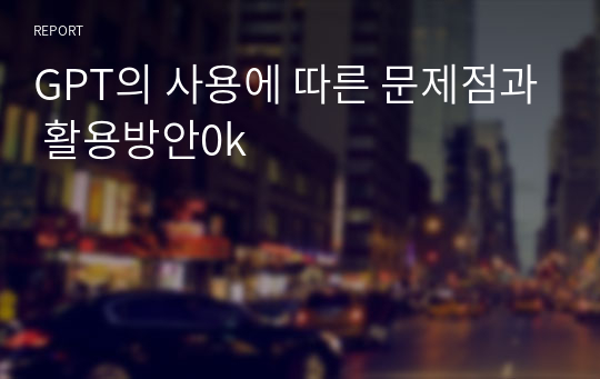 GPT의 사용에 따른 문제점과 활용방안0k