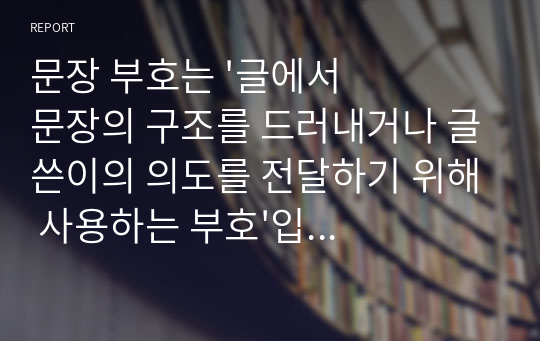 문장 부호는 &#039;글에서 문장의 구조를 드러내거나 글쓴이의 의도를 전달하기 위해 사용하는 부호&#039;입니다. 이와 같이 문장 부호는 글의 의미를 전달하는 데 중요한 역할을 하므로 그 내용을 규정으로 정할 필요가 있습니다. 2015년에 개정된 문장 부호의 특징과 용례를 제시하면서 설명해 보세요.