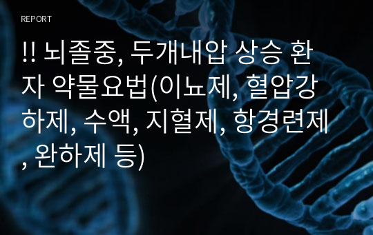 !! 뇌졸중, 두개내압 상승 환자 약물요법(이뇨제, 혈압강하제, 수액, 지혈제, 항경련제, 완하제 등)