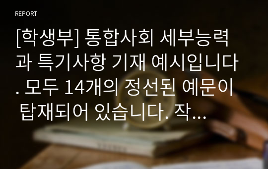 [학생부] 통합사회 세부능력과 특기사항 기재 예시입니다. 모두 14개의 정선된 예문이 탑재되어 있습니다. 작성에 큰 도움이 될 것입니다.