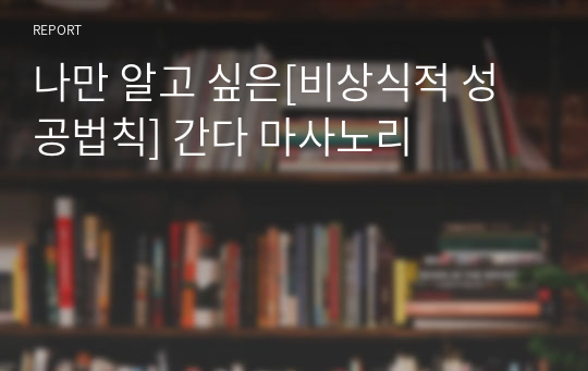 나만 알고 싶은[비상식적 성공법칙] 간다 마사노리