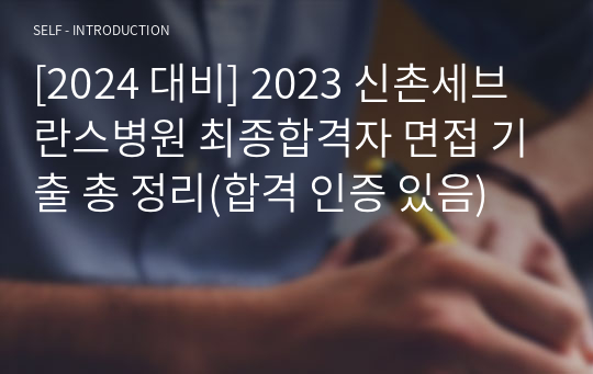 [2024 대비] 2023 신촌세브란스병원 최종합격자 면접 기출 총 정리(합격 인증 있음)