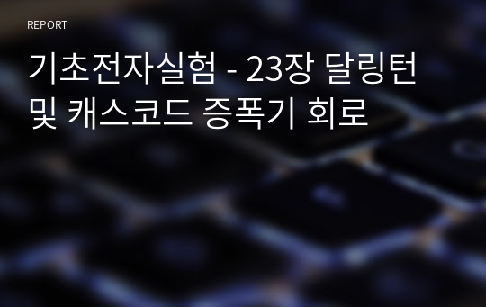 기초전자실험 - 23장 달링턴 및 캐스코드 증폭기 회로