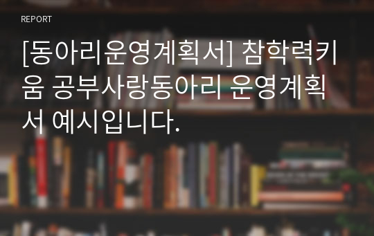 [동아리운영계획서] 참학력키움 공부사랑동아리 운영계획서 예시입니다.