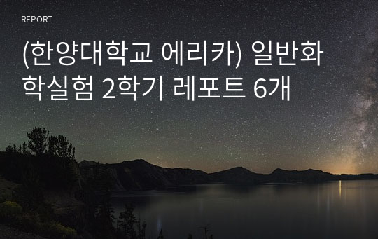 (한양대학교 에리카) 일반화학실험 2학기 레포트 6개