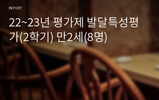 22~23년 평가제 발달특성평가(2학기) 만2세(8명)