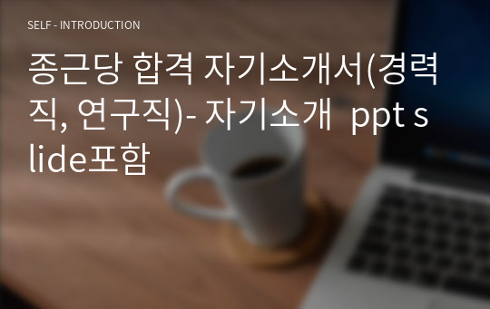 종근당 합격 자기소개서(경력직, 연구직)- 자기소개  ppt slide포함