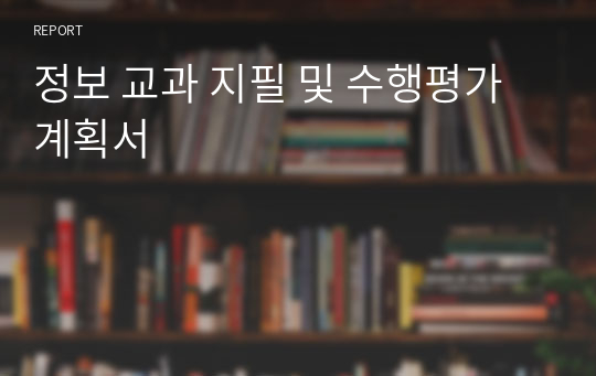 정보 교과 지필 및 수행평가 계획서