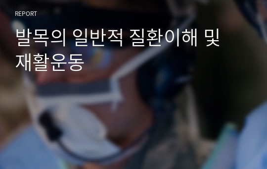 발목의 일반적 질환이해 및 재활운동