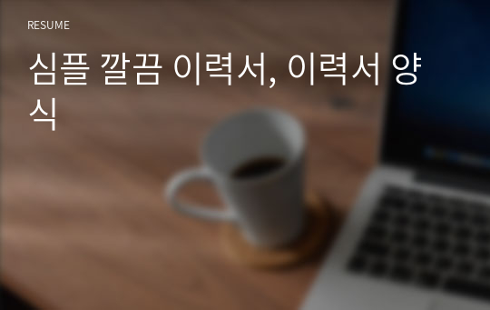 심플 깔끔 이력서, 이력서 양식