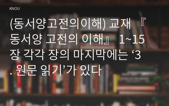 (동서양고전의이해) 교재 『동서양 고전의 이해』 1~15장 각각 장의 마지막에는 ‘3. 원문 읽기’가 있다