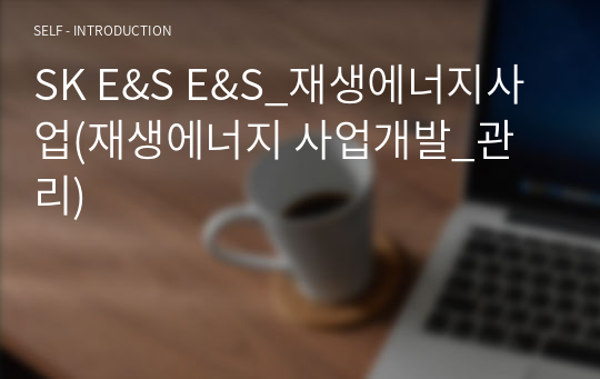 SK E&amp;S E&amp;S_재생에너지사업(재생에너지 사업개발_관리)