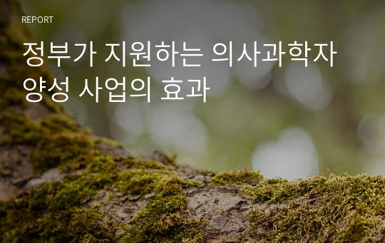 정부가 지원하는 의사과학자 양성 사업의 효과