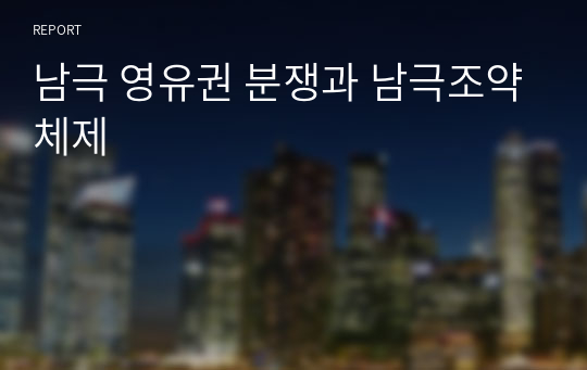 남극 영유권 분쟁과 남극조약체제