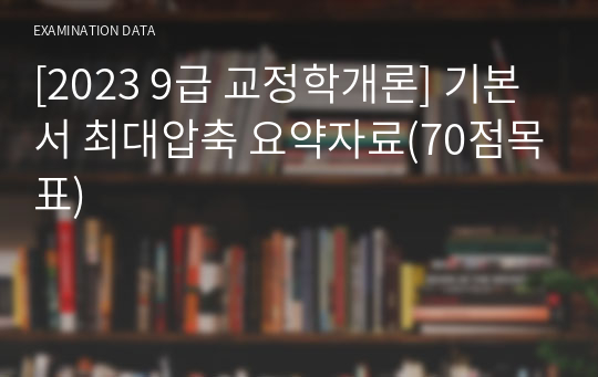 [2023 9급 교정학개론] 기본서 최대압축 요약자료(70점목표)