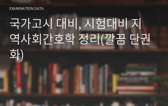 국가고시 대비, 시험대비 지역사회간호학 정리(깔끔 단권화)