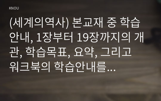 (세계의역사) 본교재 중 학습안내, 1장부터 19장까지의 개관, 학습목표, 요약, 그리고 워크북의 학습안내를 한 번 정도 읽어보고, 또한 본 교재 및 워크북의 제반 구성요소를 살펴본 후 자신이 파악한 &lt;세계의 역사&gt; 교과목의 성격과 학습 방향 및 방법에 대해서 서술하시오