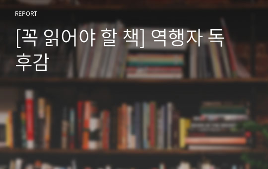 [꼭 읽어야 할 책] 역행자 독후감