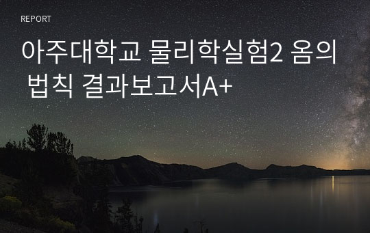 아주대학교 물리학실험2 옴의 법칙 결과보고서A+