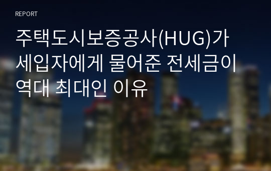 주택도시보증공사(HUG)가 세입자에게 물어준 전세금이 역대 최대인 이유