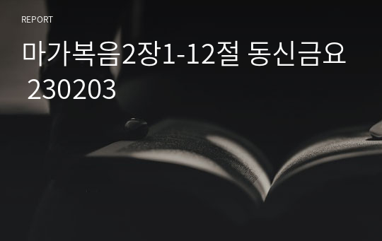 마가복음2장1-12절 동신금요 230203