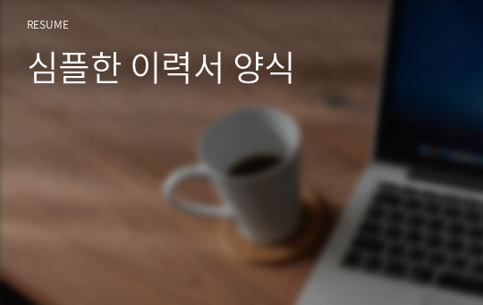 심플한 이력서 양식